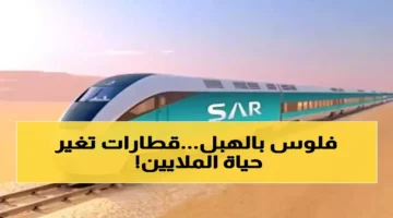 صفقة 10 قطارات.. توسعة كبرى في طاقة سار لخدمة 2.4 مليون مسافر سنوياً